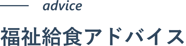 福祉給食アドバイス