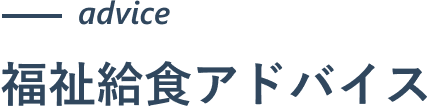 福祉給食アドバイス