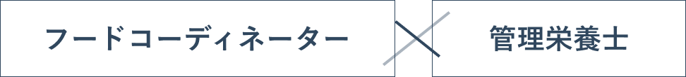 フードコーディネーター×管理栄養士