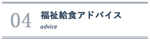 04-福祉給食アドバイス