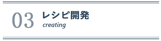 03-レシピ開発