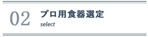 02-プロ用食器選定