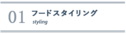 01-フードスタイリング