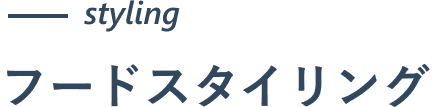 フードスタイリング