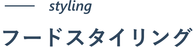 フードスタイリング