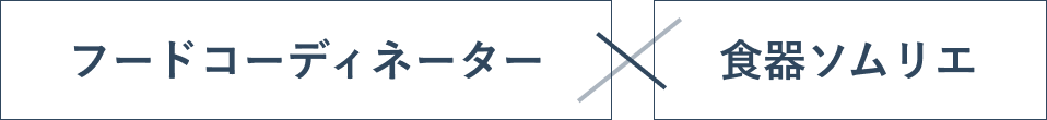 フードコーディネーター×食器ソムリエ